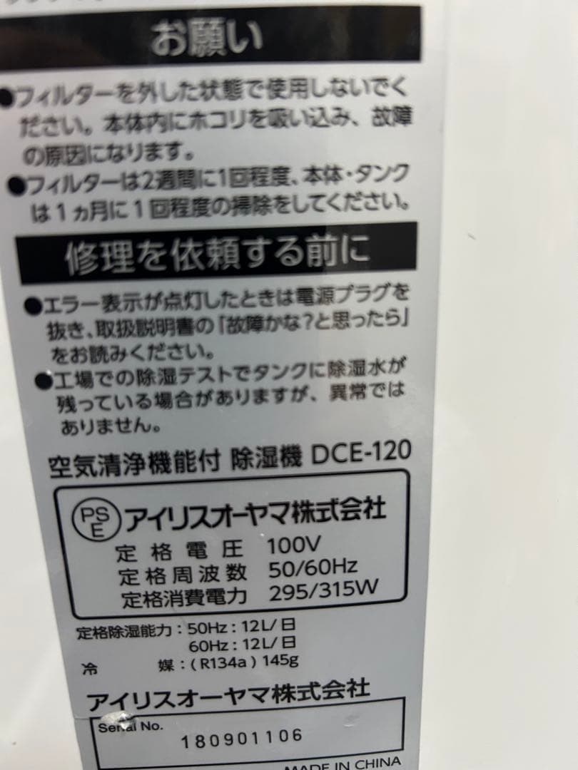 アイリスオーヤマ　除湿機　空気清浄器 DCE-120超美品