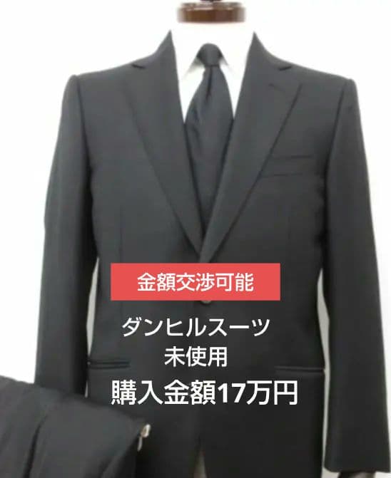 ダンヒルスーツ　未使用新品