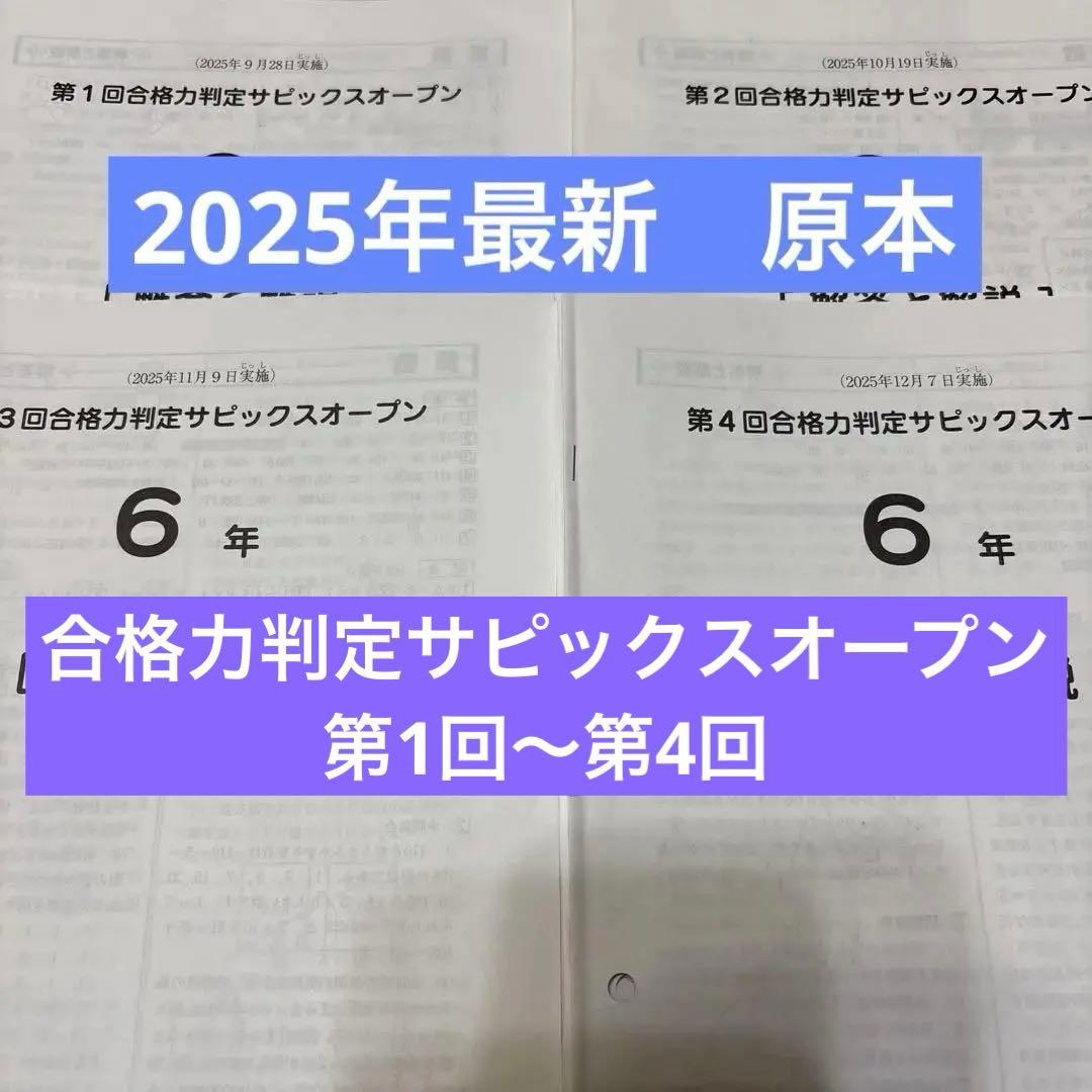 最新！原本！2025年合格力判定サピックスオープンフルセット6年　全4回