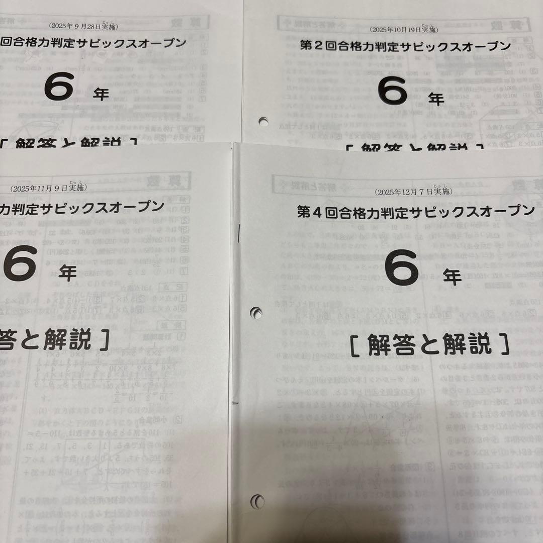 最新！原本！2025年合格力判定サピックスオープンフルセット6年　全4回