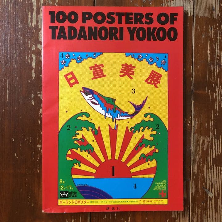 100 Posters of TADANORI YOKOO 横尾忠則ポスター集