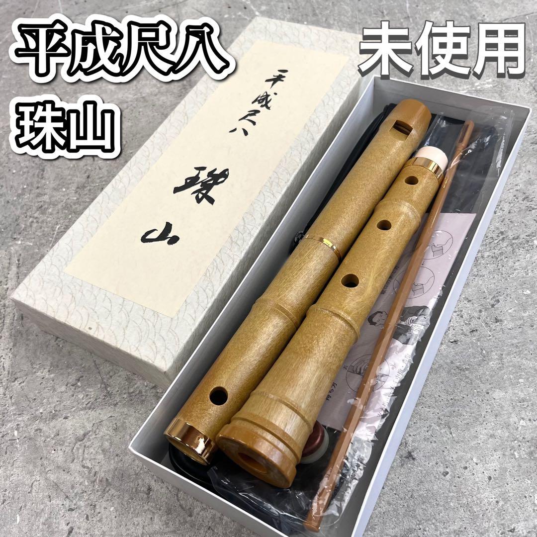 未使用 平成尺八 珠山 トヤマ楽器製造