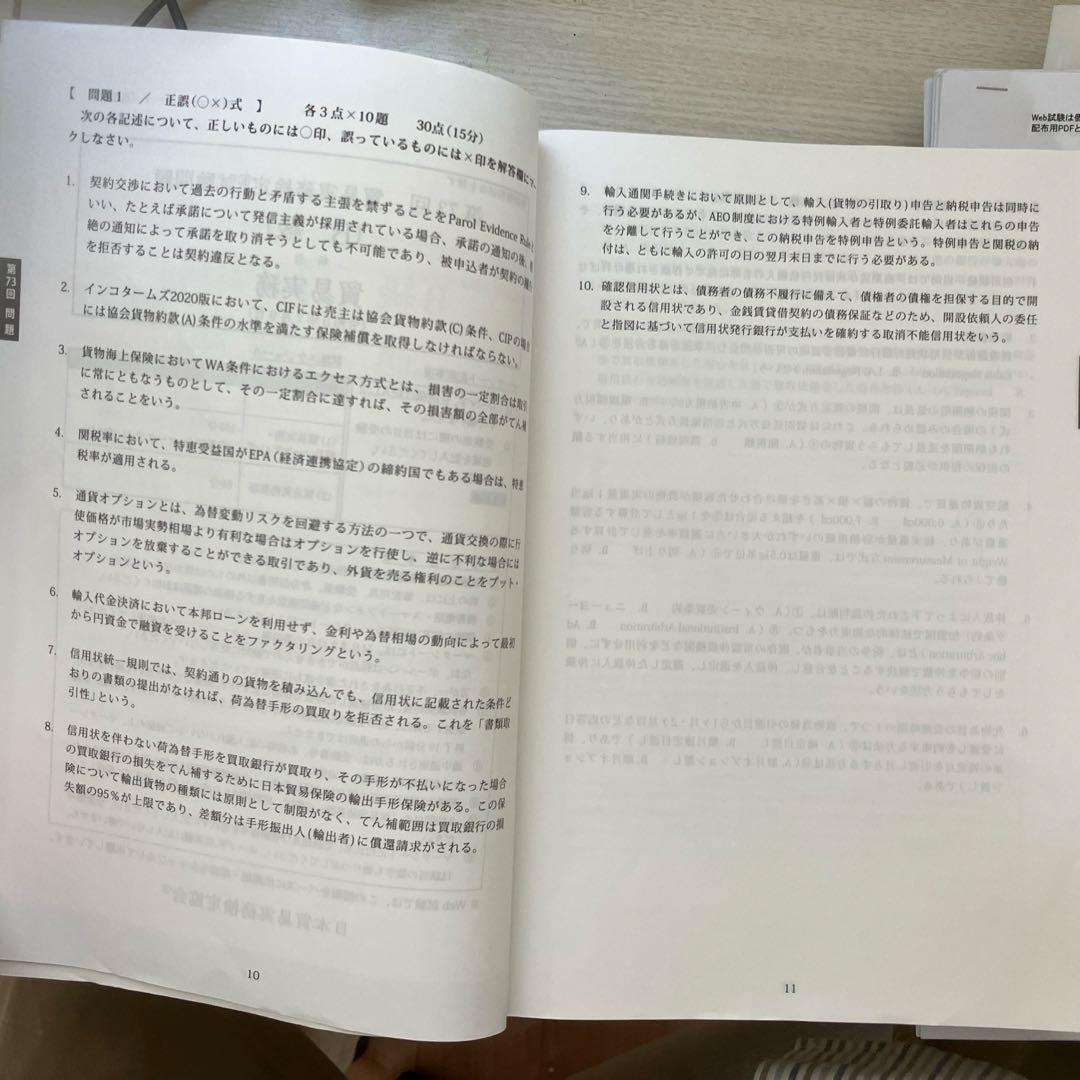 貿易実務検定B級　試験問題集第10版（69〜73回）　第77〜78回分