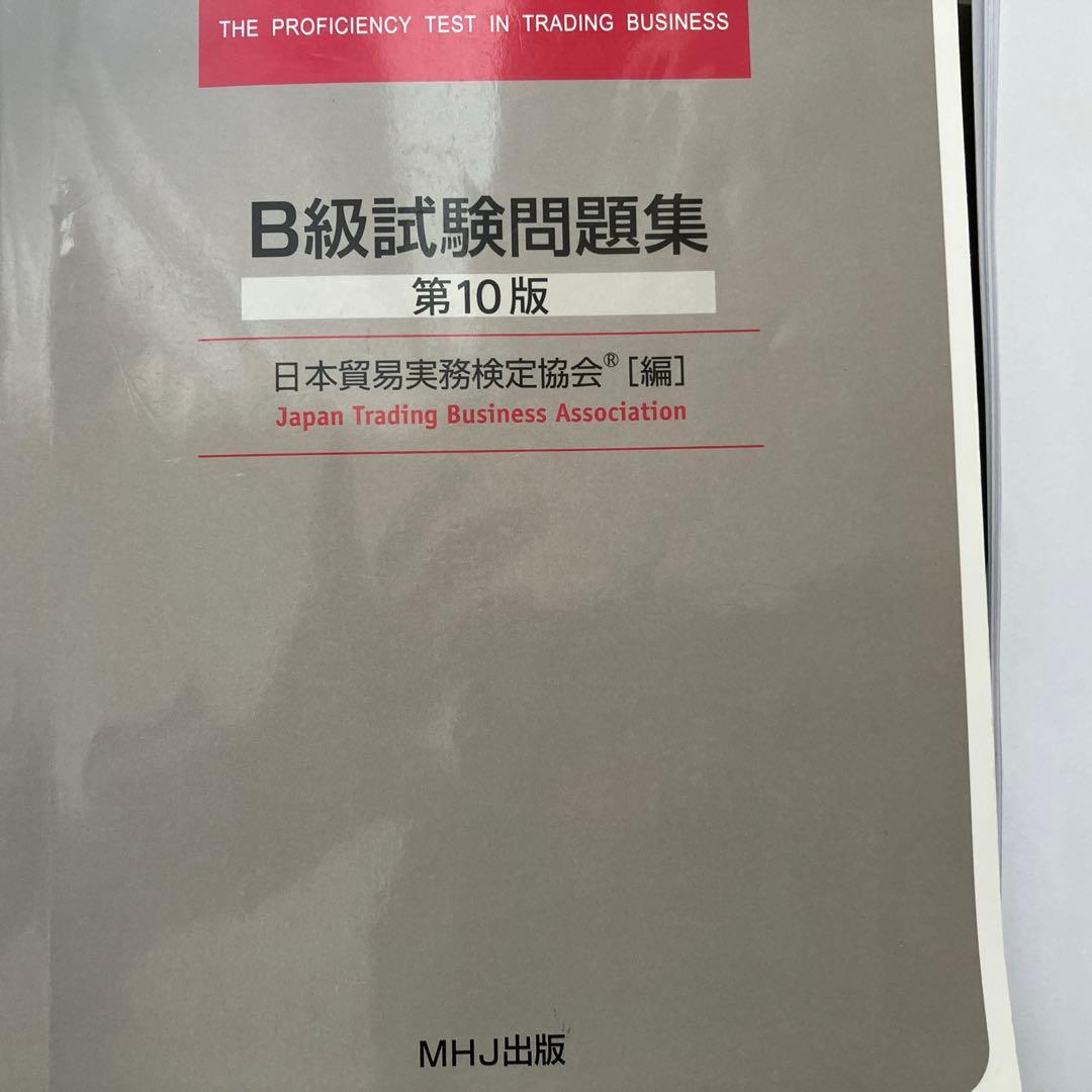 貿易実務検定B級　試験問題集第10版（69〜73回）　第77〜78回分