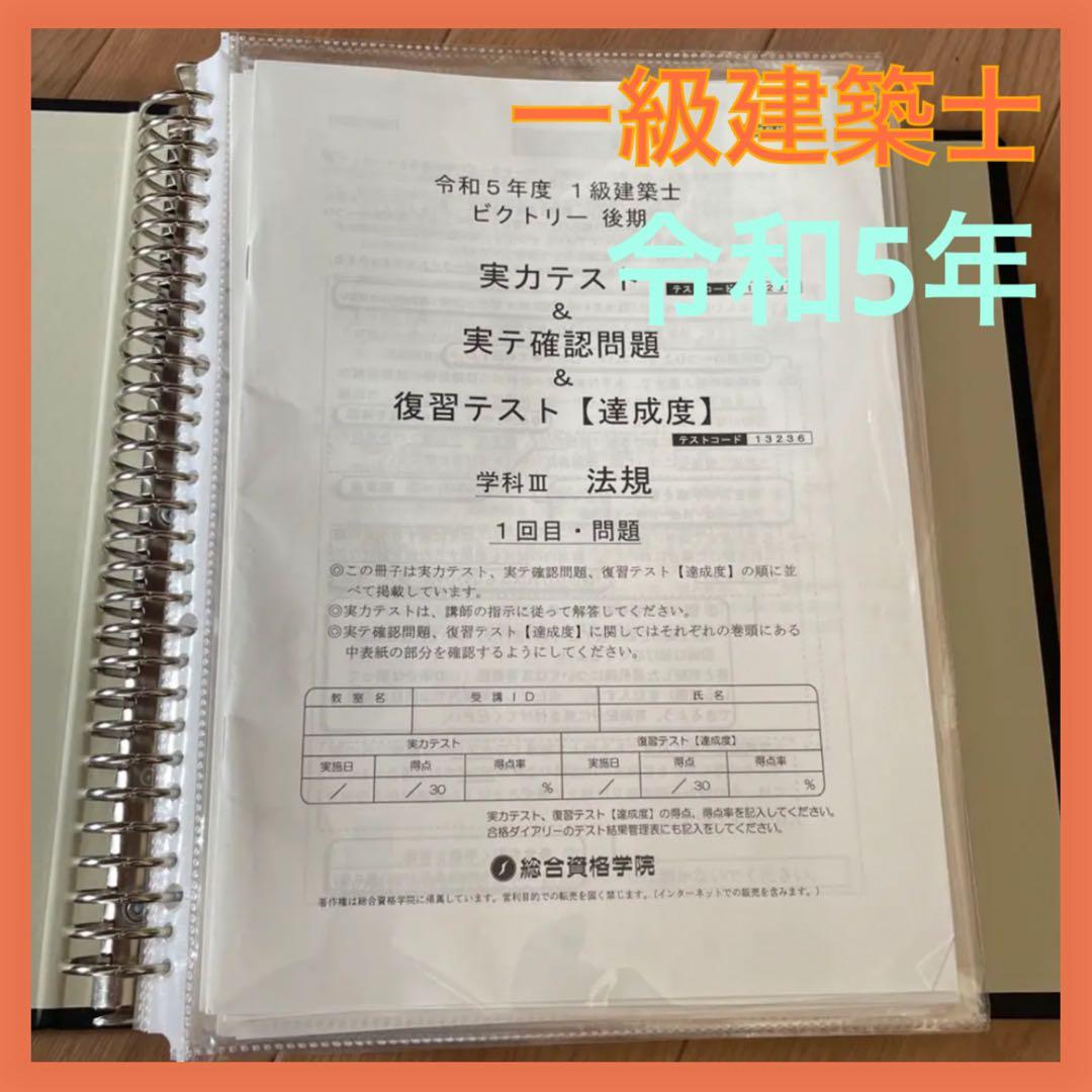 一級建築士 / 令和5年 / 短期コース / ビクトリー / 総合資格学院