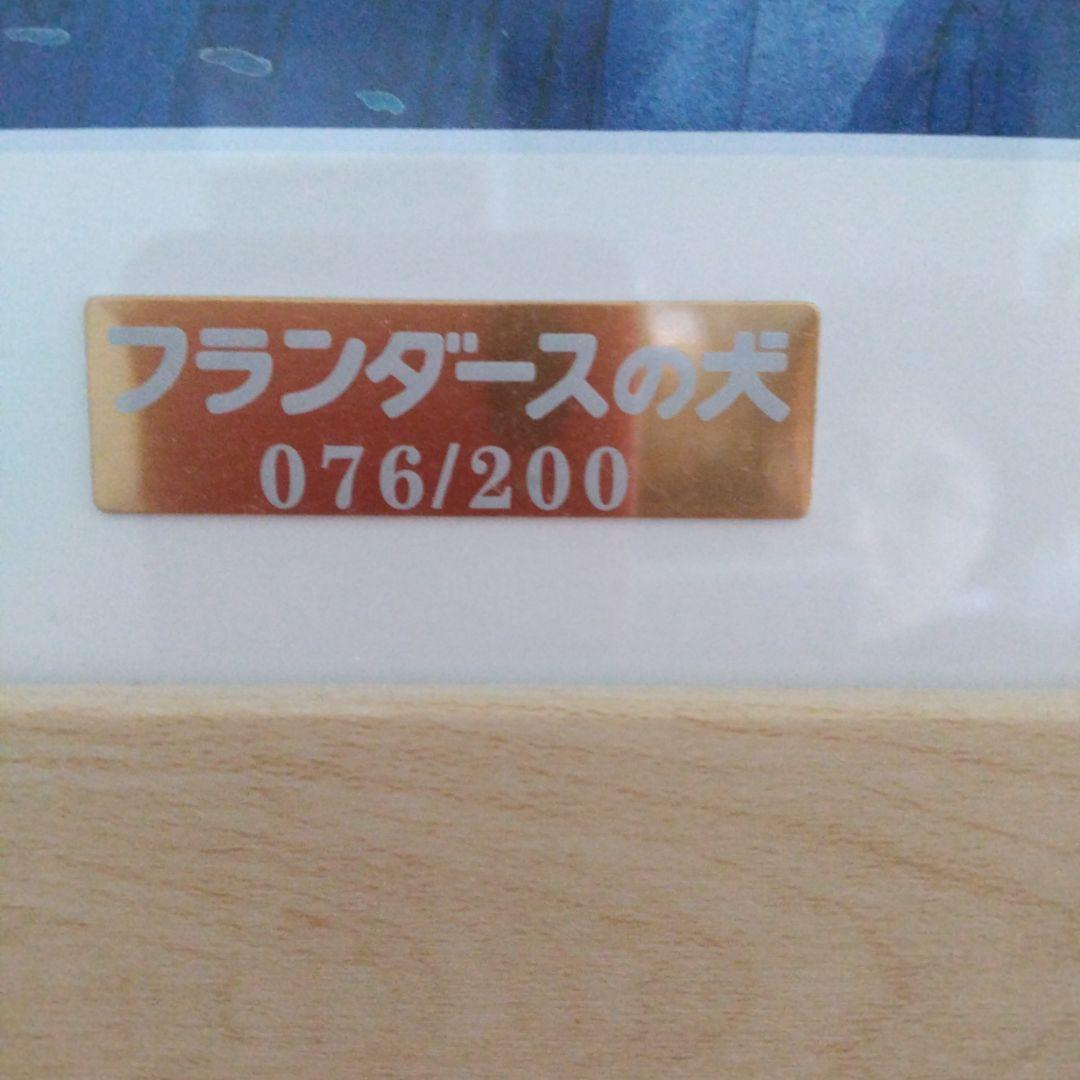 フランダースの犬 水彩画 木製フレーム付き40×32シ(リアルナンバー76)