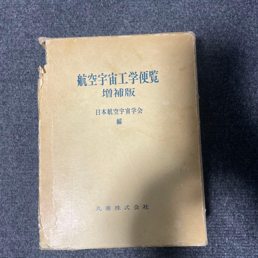 航空宇宙工学便覧 増補版