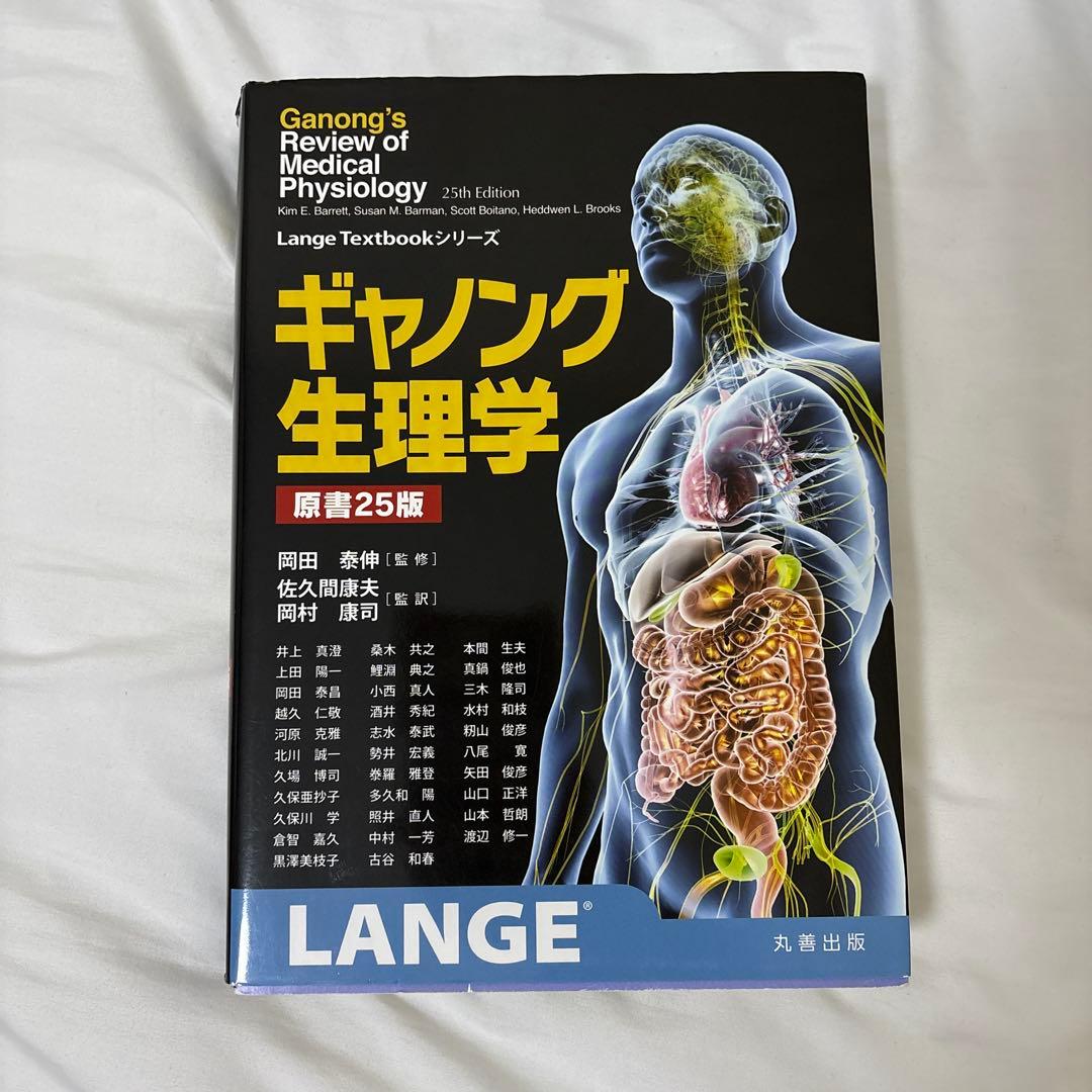 ギャノング生理学