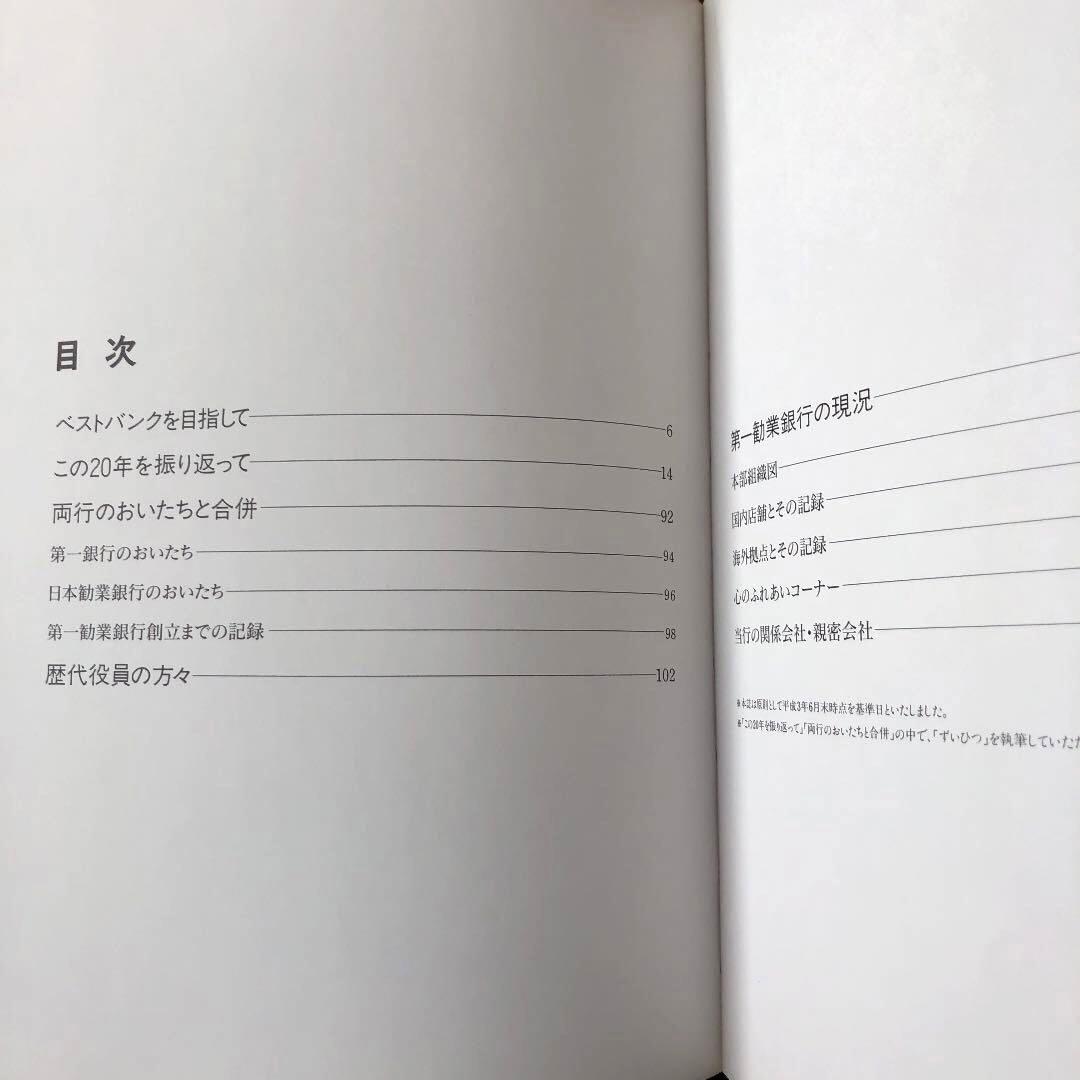二十年の歩み　第一勧業銀行　非売品