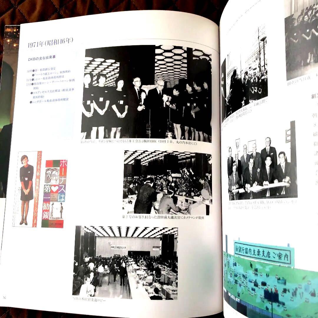 二十年の歩み　第一勧業銀行　非売品