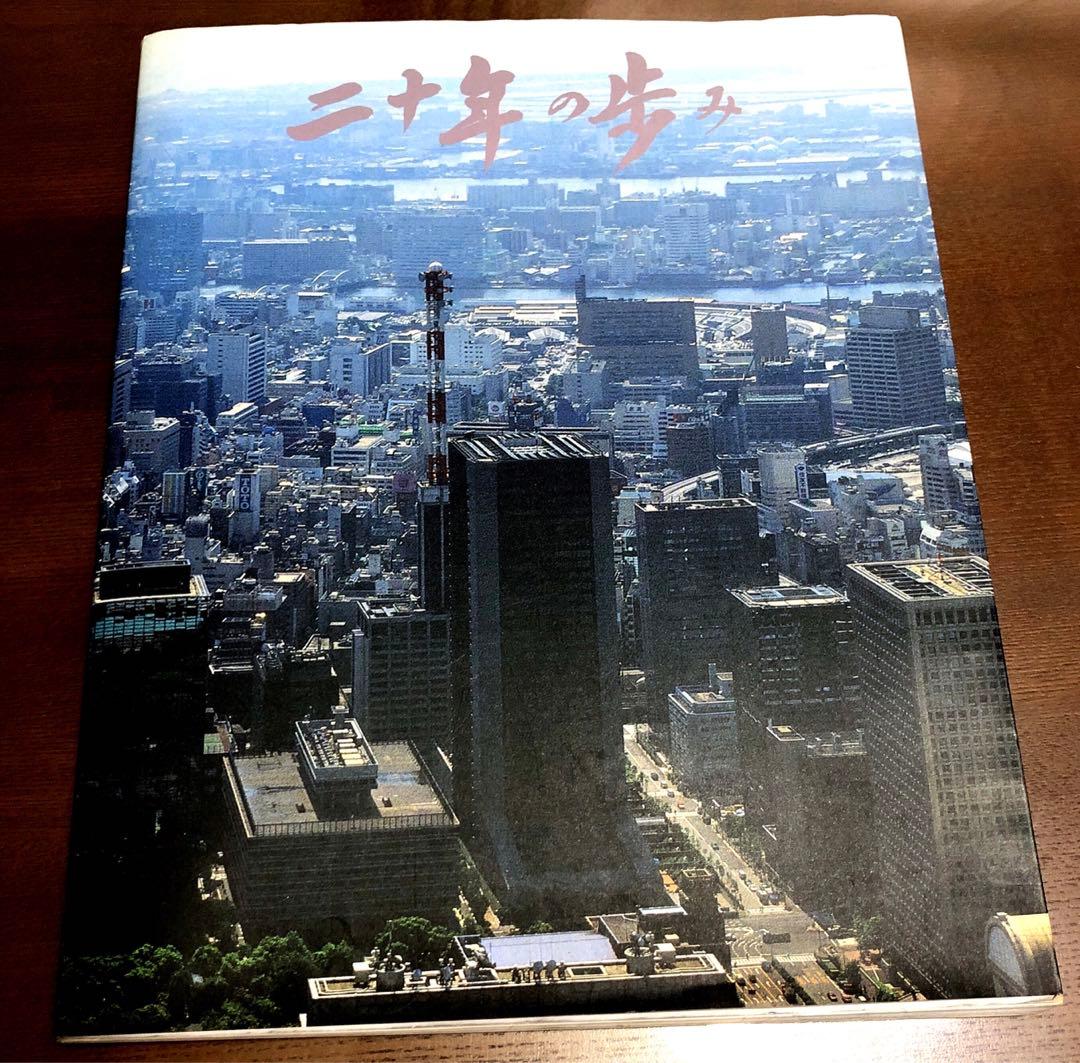 二十年の歩み　第一勧業銀行　非売品