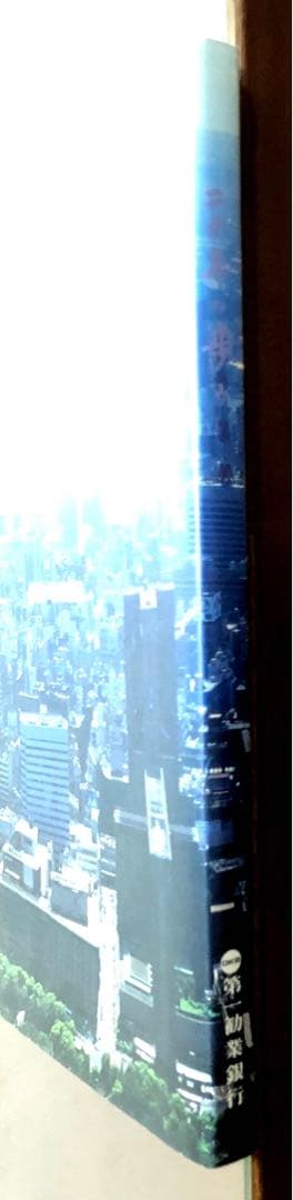 二十年の歩み　第一勧業銀行　非売品