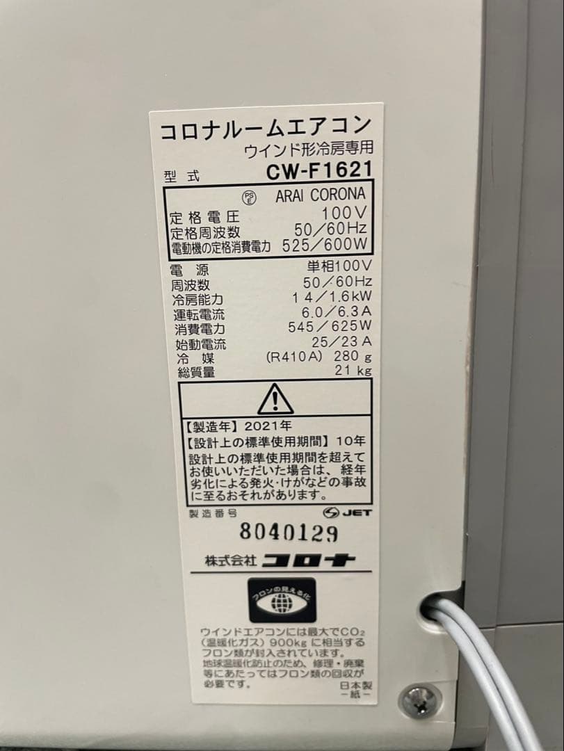 CORONA 窓用エアコン　箱無し (手渡し限定)