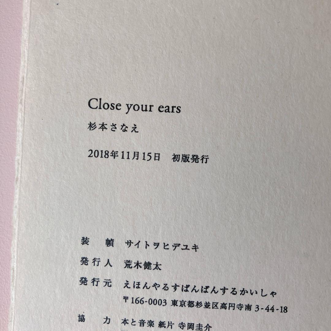 杉本さなえ Close Your Ears 作品集 画集　初版本