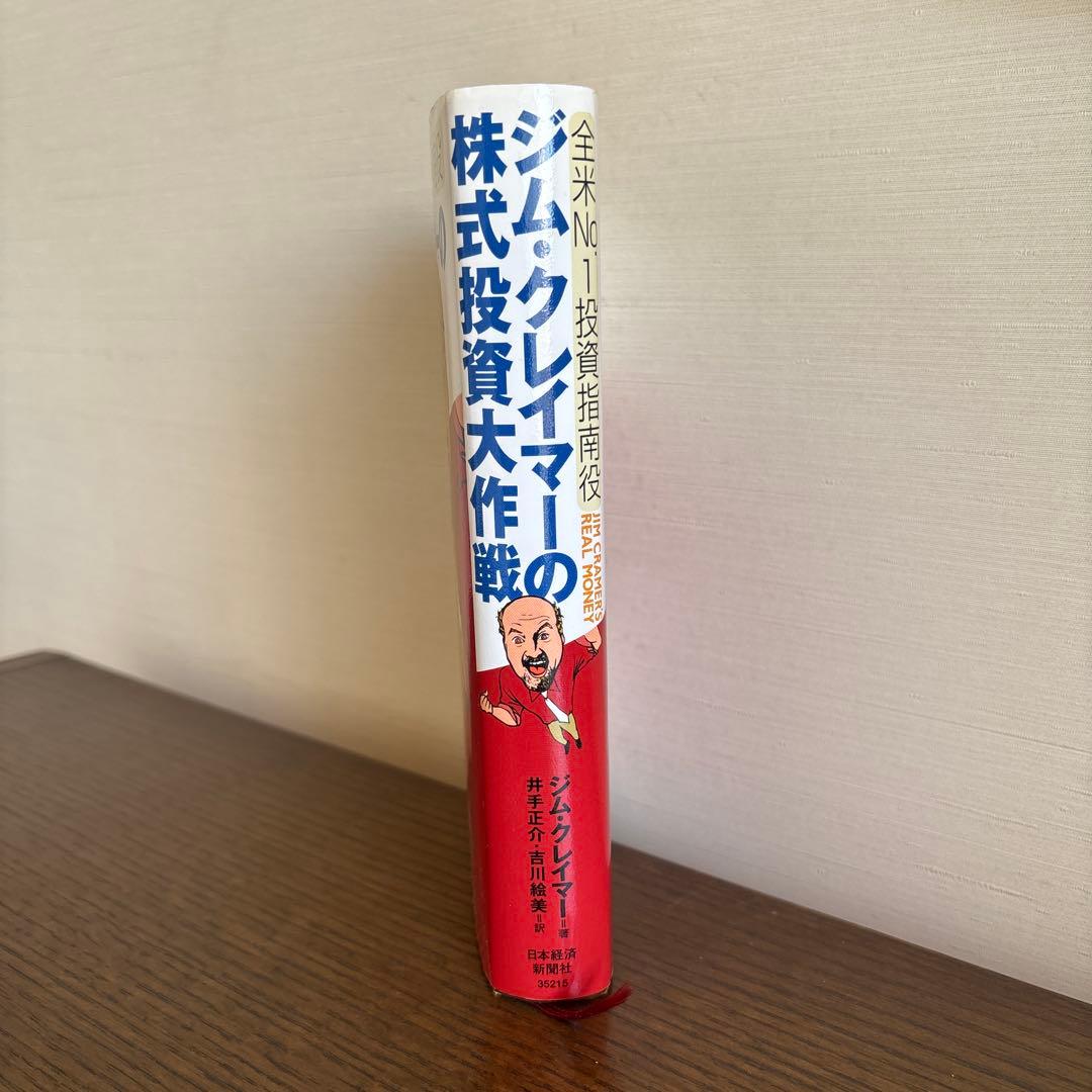 ジム・クレイマーの株式投資大作戦　初版