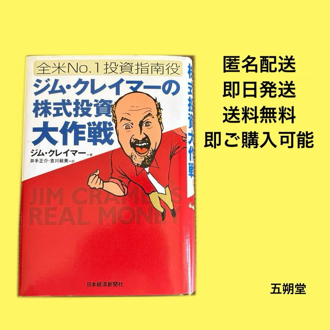 ジム・クレイマーの株式投資大作戦　初版