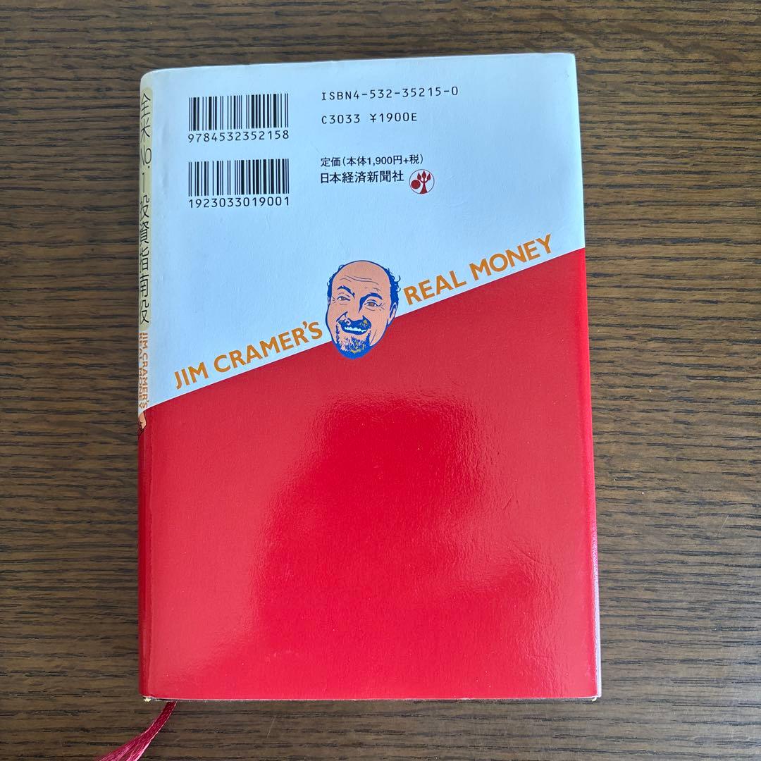 ジム・クレイマーの株式投資大作戦　初版