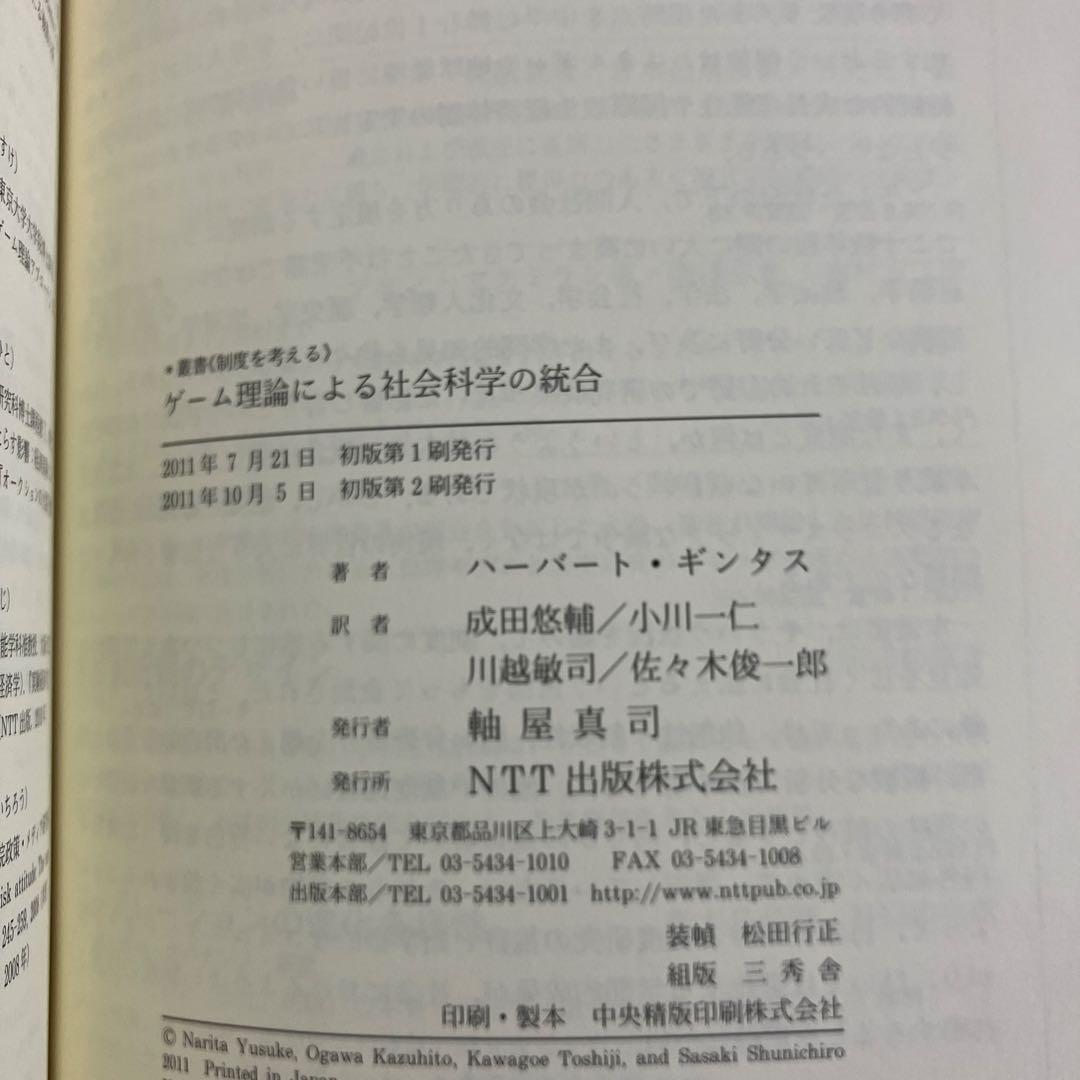 ゲーム理論による社会科学の統合