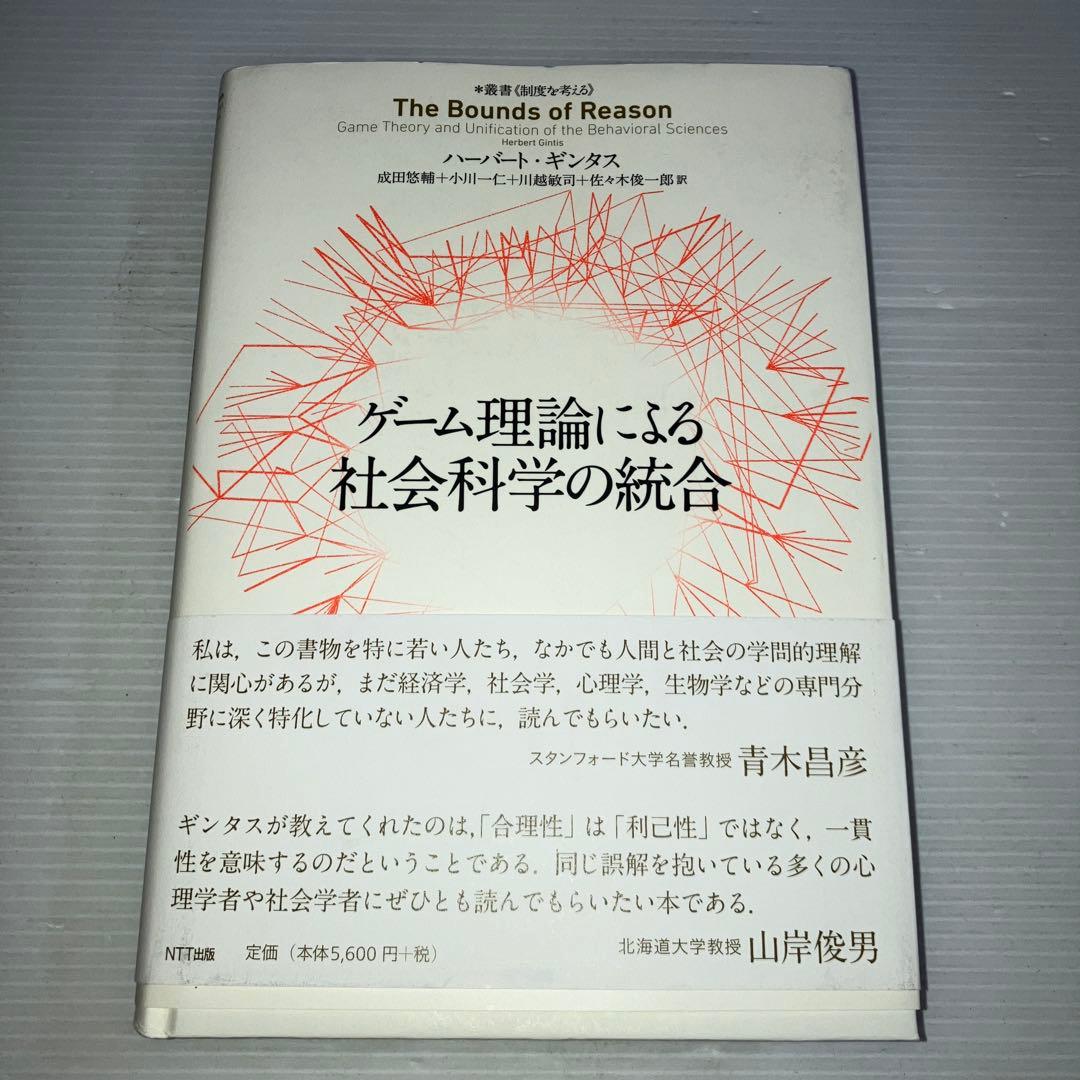 ゲーム理論による社会科学の統合