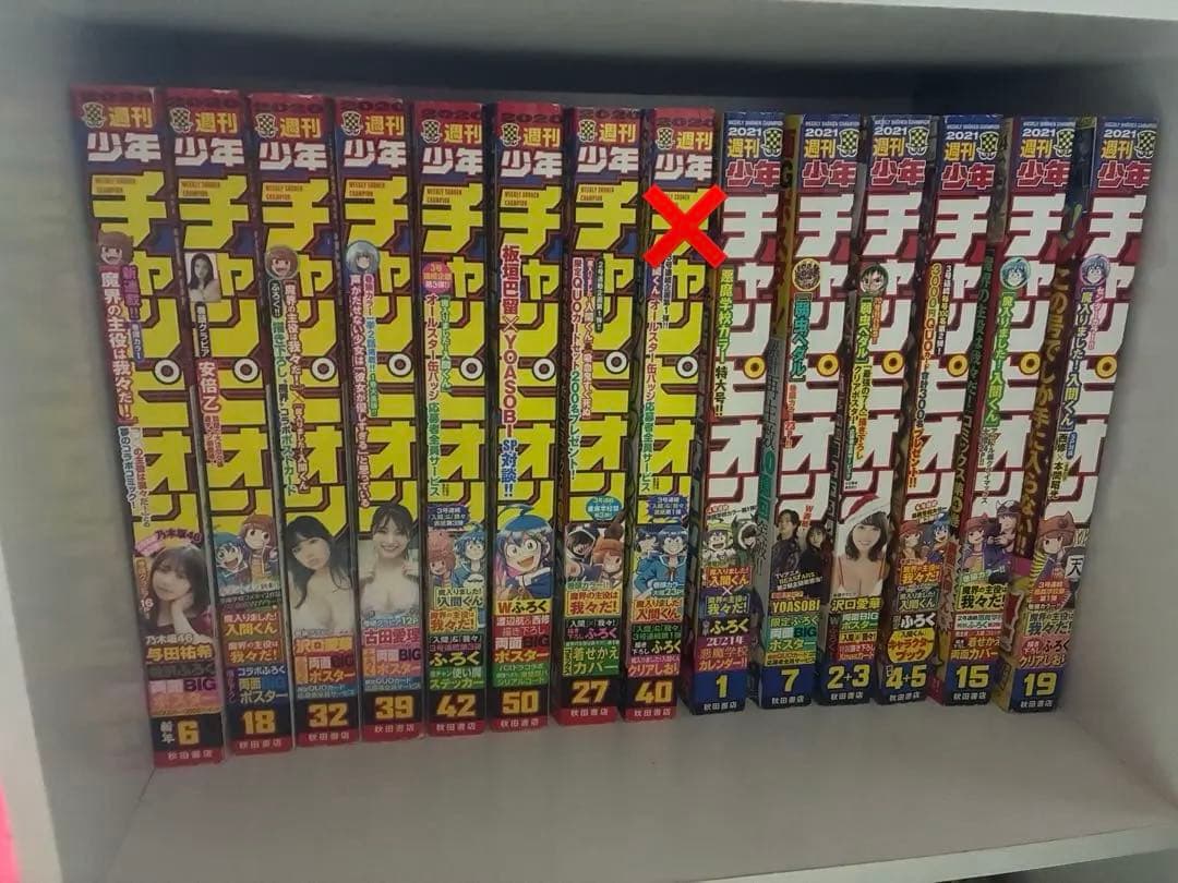 週間少年チャンピオン まとめ売り 魔入りました！入間くん中心