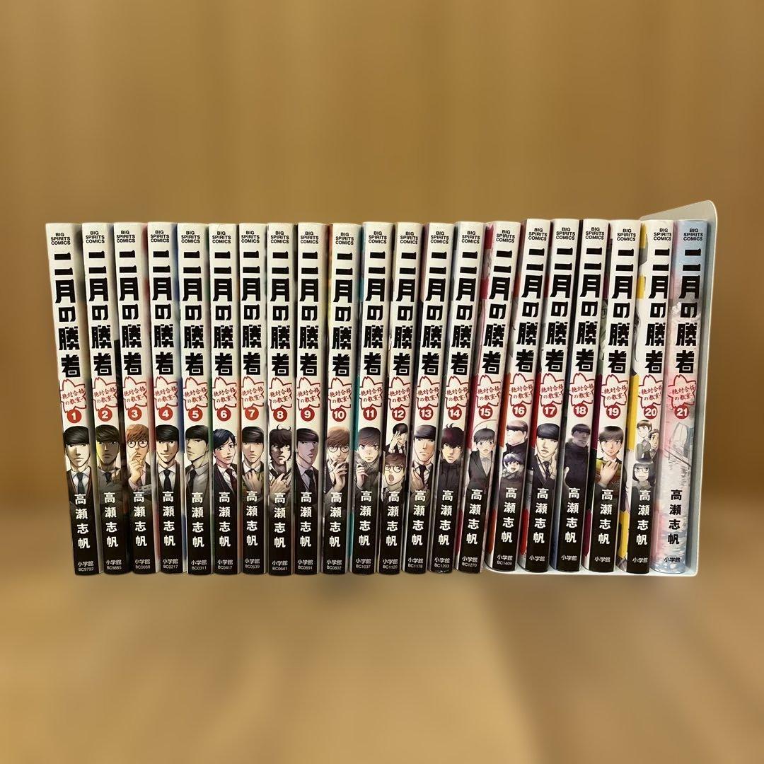 二月の勝者 ―絶対合格の教室― 全巻セット