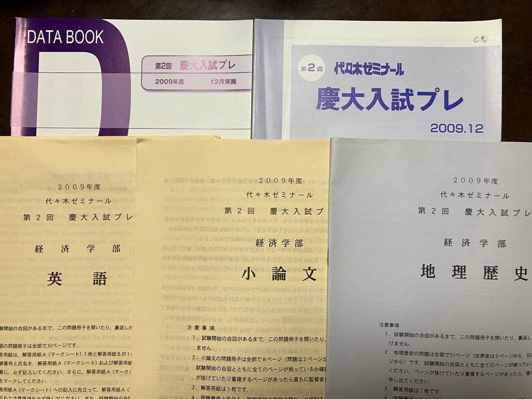 代々木ゼミナール 第2回 慶大入試プレ 2009 英語地歴小論文 経済学部対応
