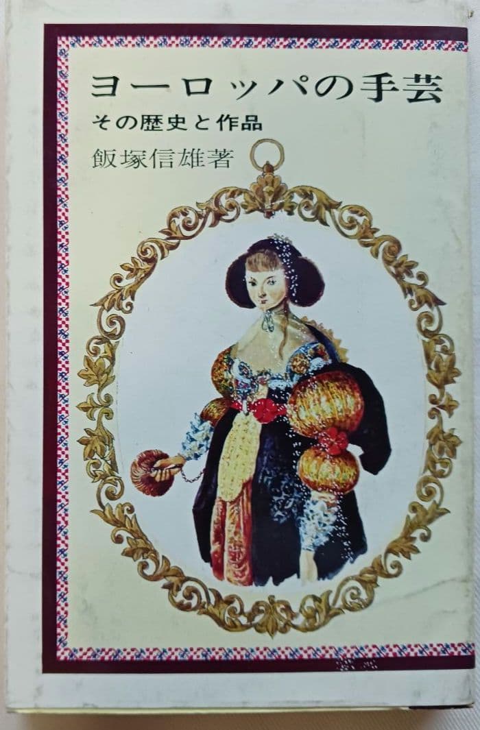 「ヨーロッパの手芸　その歴史と作品」(1974)