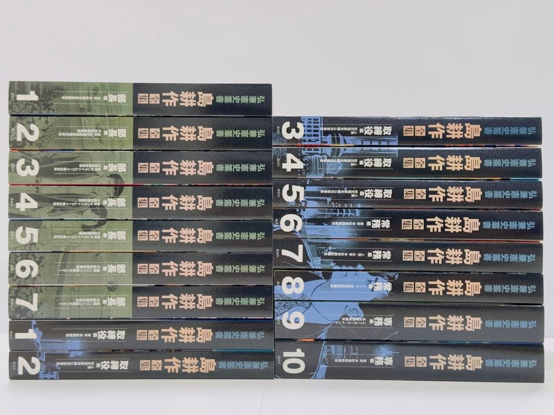 弘兼憲史叢書 島耕作全集 部長編　取締役・常務・専務編　名刺付　美品