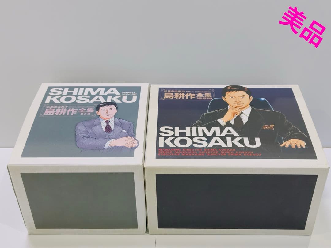 弘兼憲史叢書 島耕作全集 部長編　取締役・常務・専務編　名刺付　美品