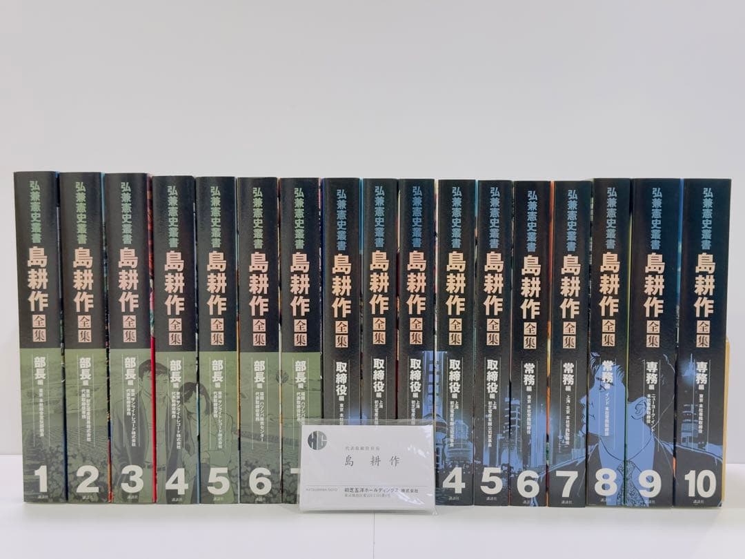 弘兼憲史叢書 島耕作全集 部長編　取締役・常務・専務編　名刺付　美品