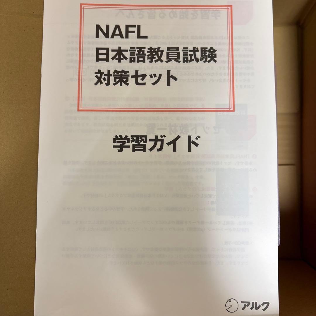 アルク　NAFL 日本語教員試験対策セット