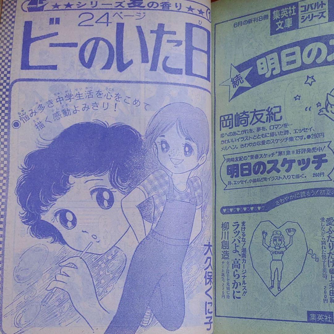 週刊少女コミック1978年7月2日号　新連載！青春セーリング●金井信子