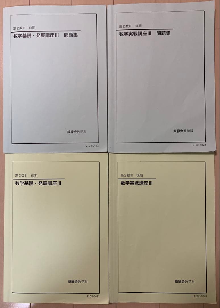 鉄緑会 高2 数Ⅲ 最上位 テキスト 授業プリント 講義ノート 1年分 鶴田先生