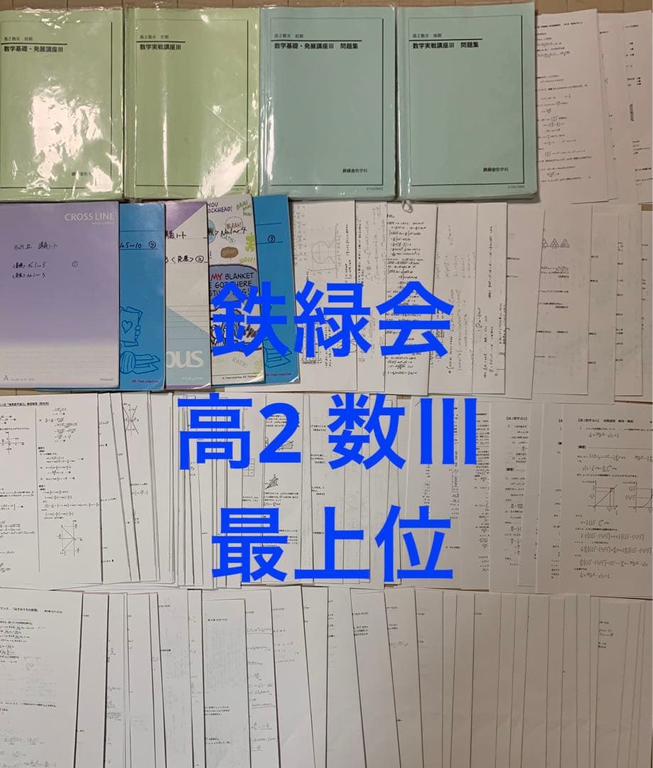 鉄緑会 高2 数Ⅲ 最上位 テキスト 授業プリント 講義ノート 1年分 鶴田先生