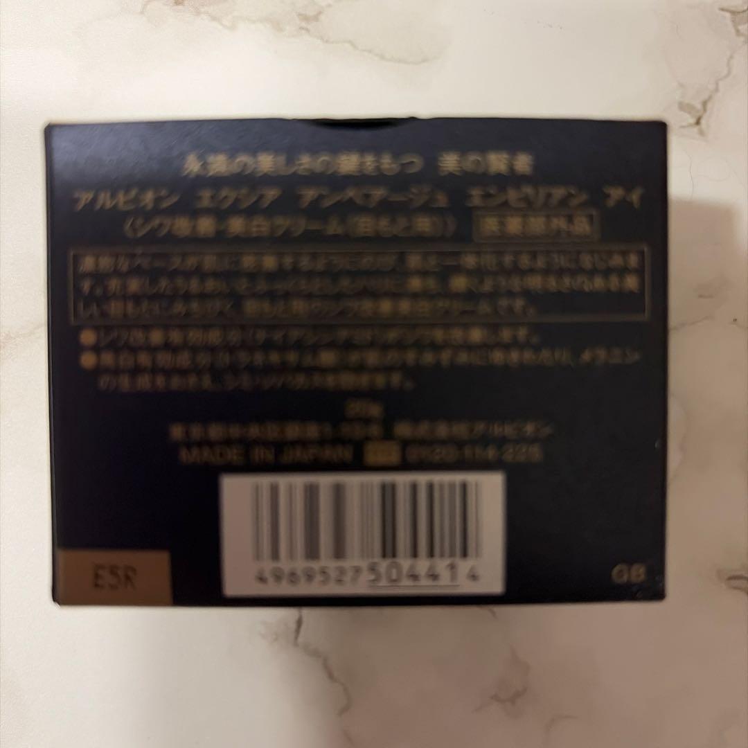 【新品】アルビオン アンベアージュ エンピリアン アイ20g