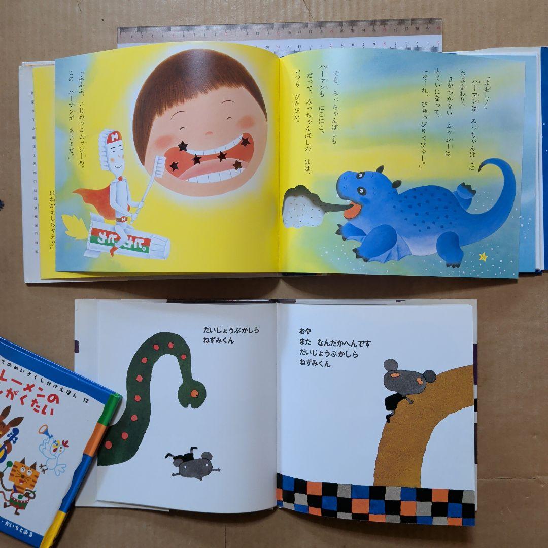 がんばれ はぶらしハーマン　ブレーメンの音楽隊　五味太郎　ペネロペ　しかけ絵本