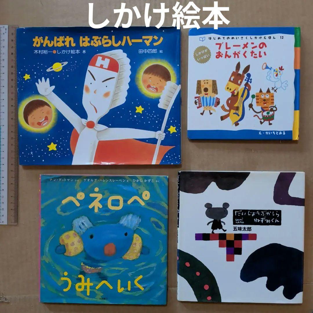 がんばれ はぶらしハーマン　ブレーメンの音楽隊　五味太郎　ペネロペ　しかけ絵本