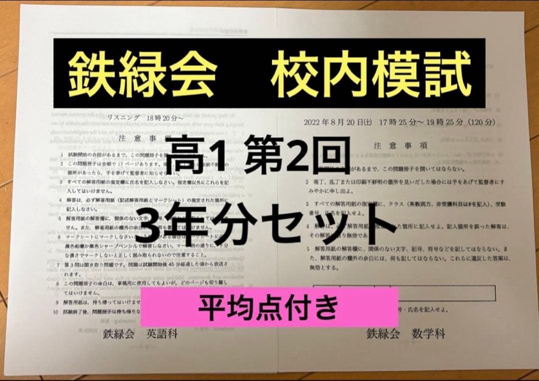 鉄緑会　校内模試　高1 第２回　3年分セット