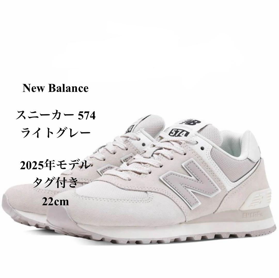 ニューバランス 2025年モデル スニーカー 574 ライトグレー 22cm