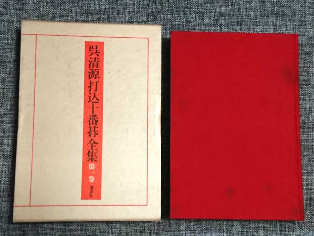 囲碁「呉清源打込十番碁全集」全5巻
