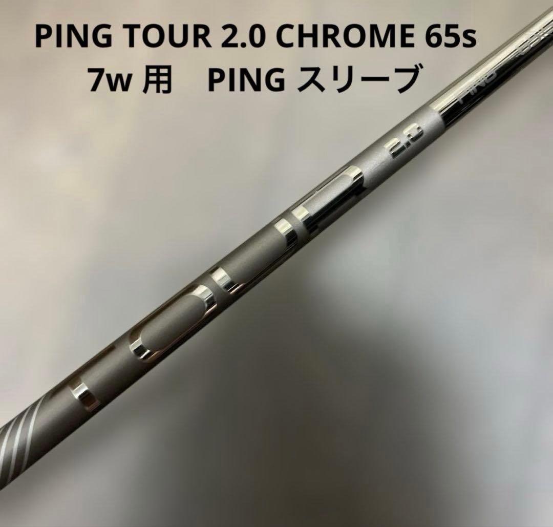 ピン　PING TOUR 2.0 CHROME 65 7Wシャフト