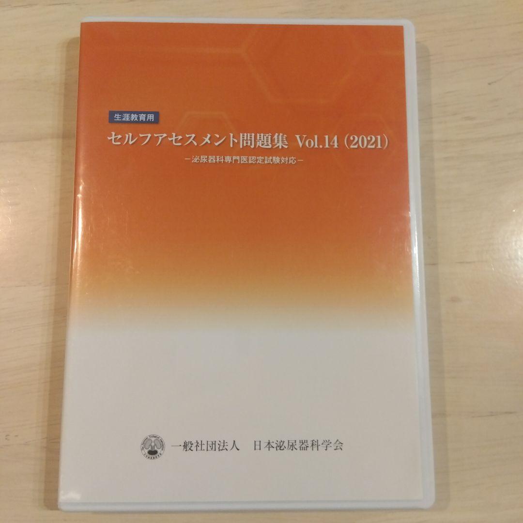 日本泌尿器科学会専門医認定試験対応セルフアセスメント問題集Vol.14 2021