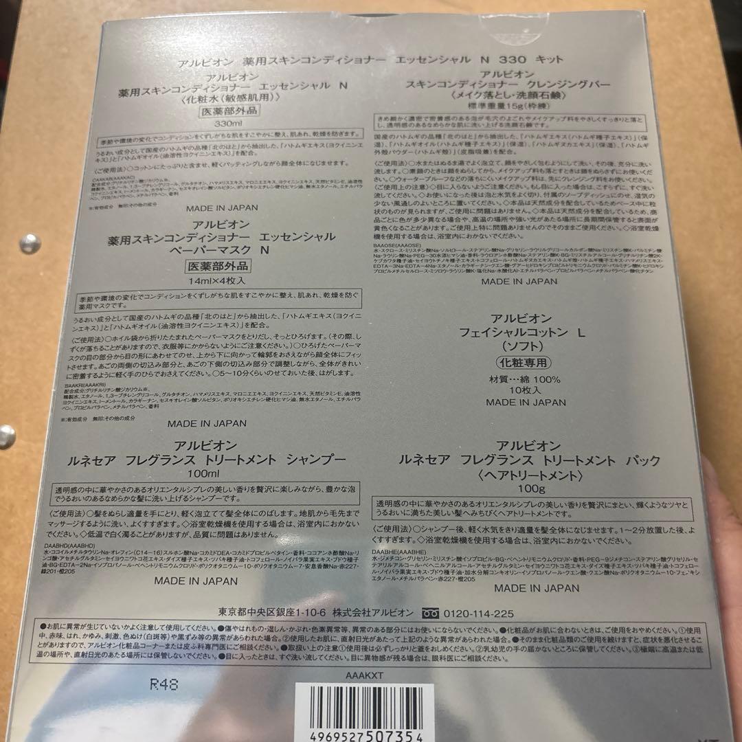 アルビオン スキンコンディショナー 330キット