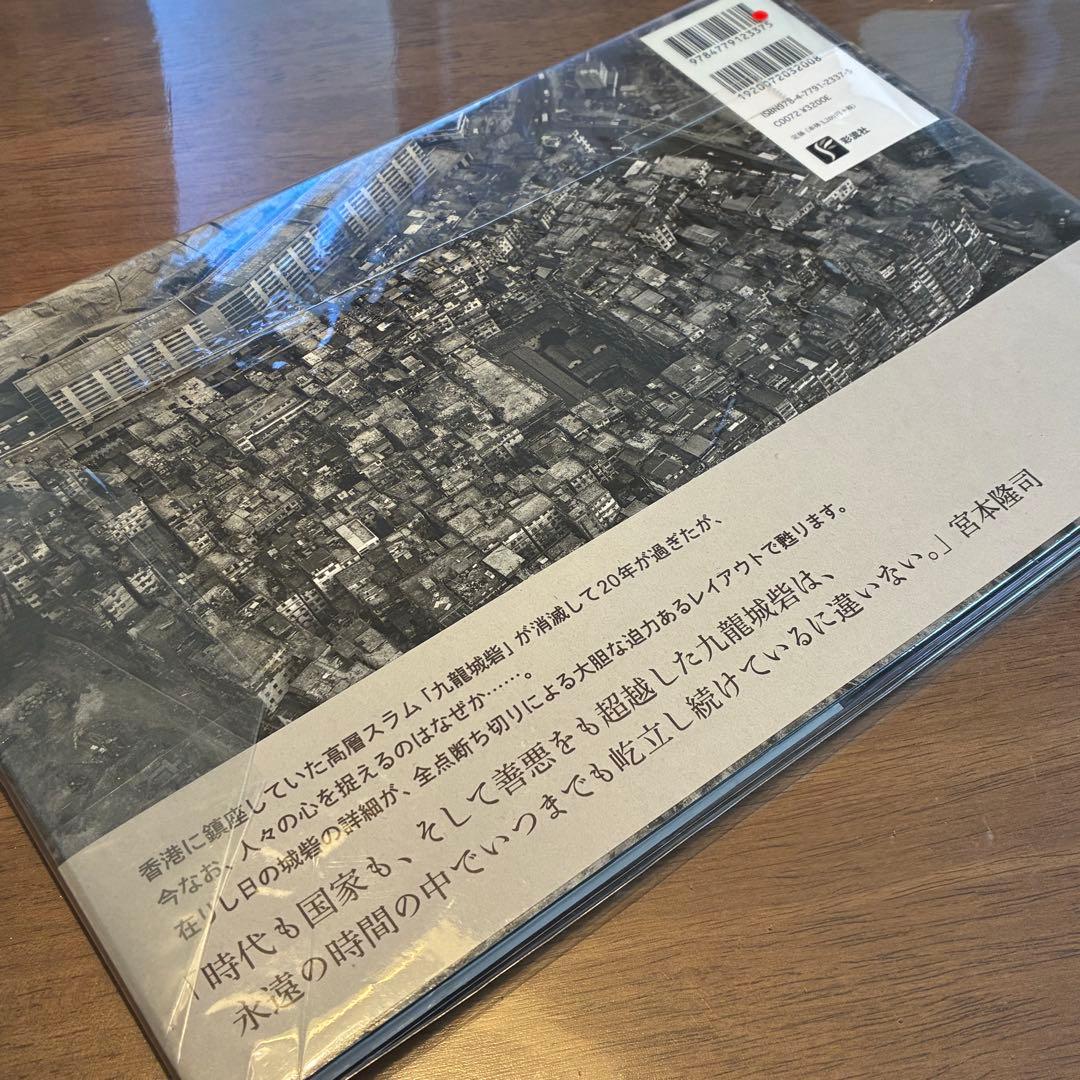 九龍城砦 宮本隆司 絶版 写真集 未開封