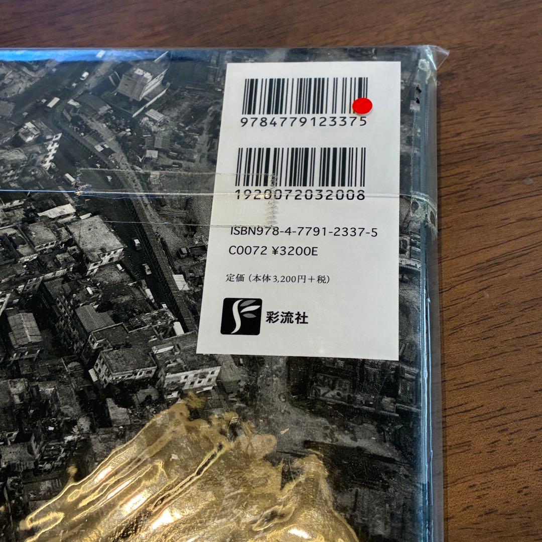 九龍城砦 宮本隆司 絶版 写真集 未開封