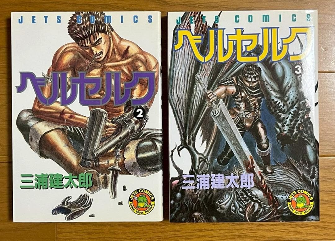 ベルセルク 1巻 2巻 3巻 3冊セット 初版