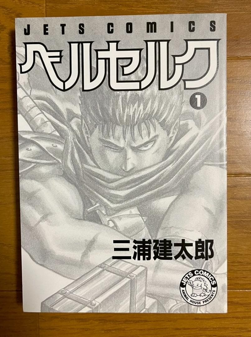 ベルセルク 1巻 2巻 3巻 3冊セット 初版