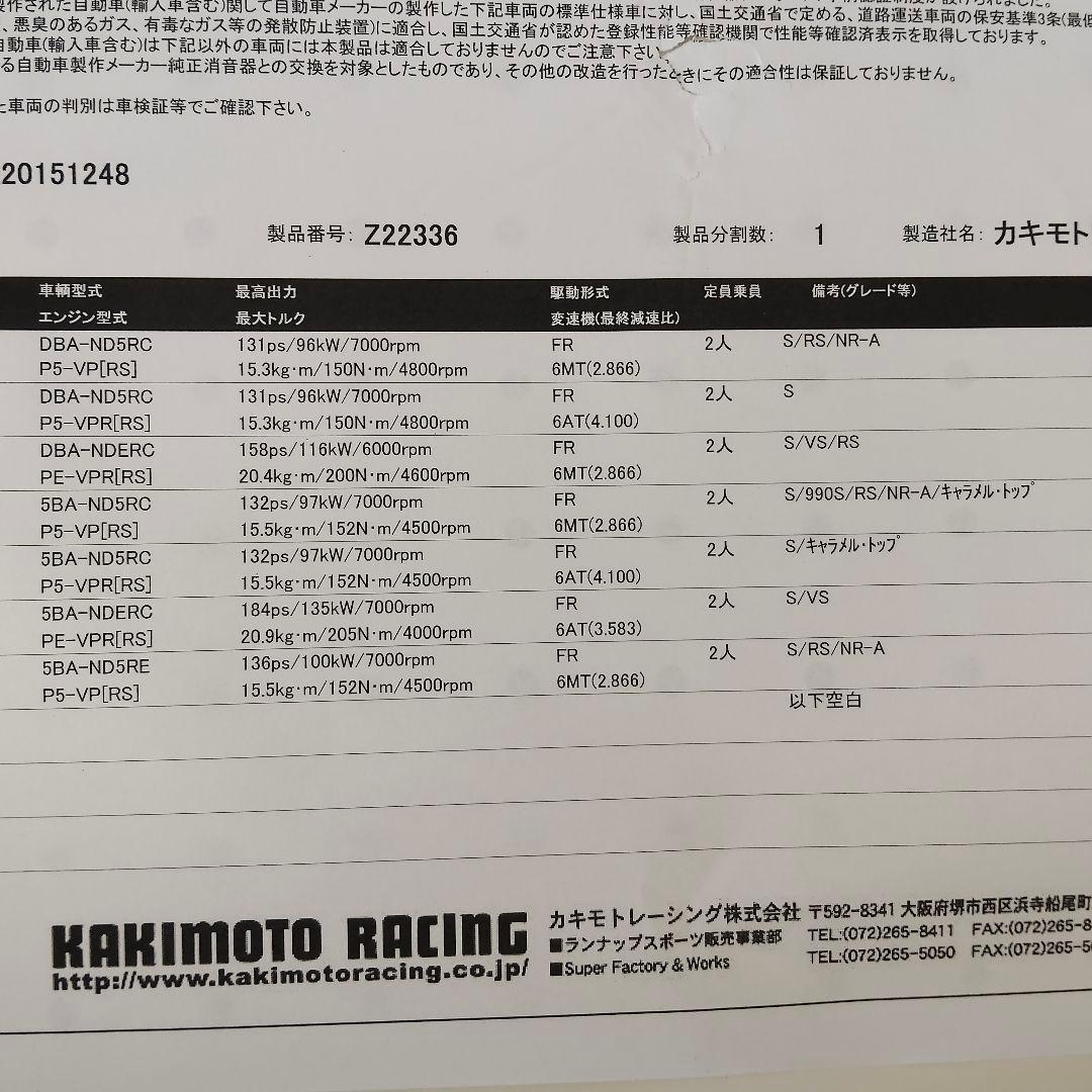 送料込 柿本改マフラーNDロードスターRegu.06&R車検対応 ND5 NDE