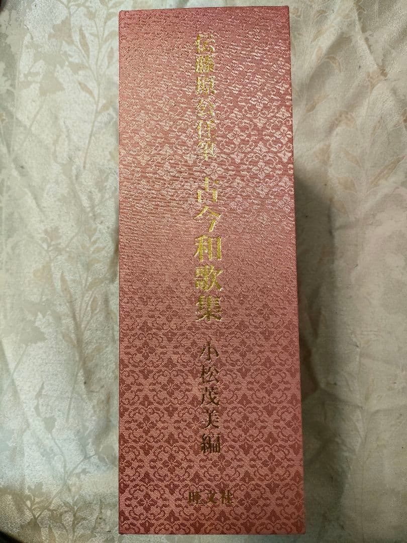 伝藤原公任筆 古今和歌集 小松茂美 旺文社
