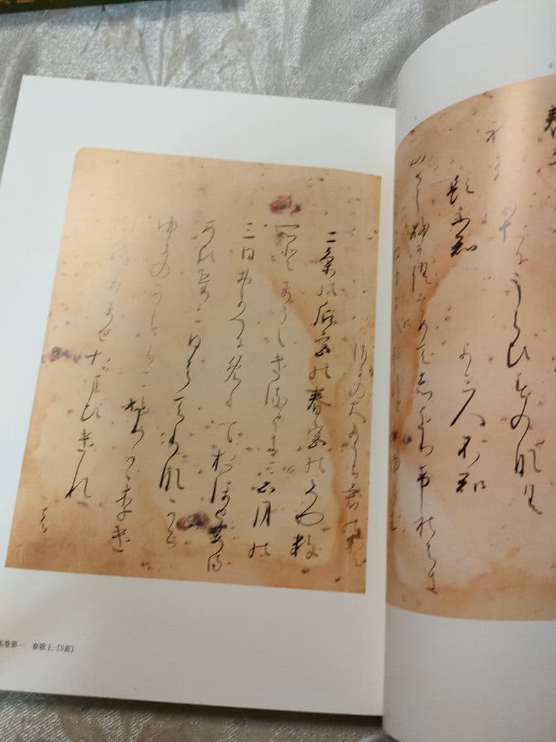 伝藤原公任筆 古今和歌集 小松茂美 旺文社